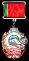 Знак «Почётный железнодорожник».jpg