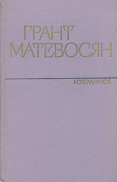 Файл:Матевосян-Избранное.jpg