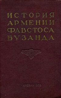 Фавстос Бузанд-1953.jpg