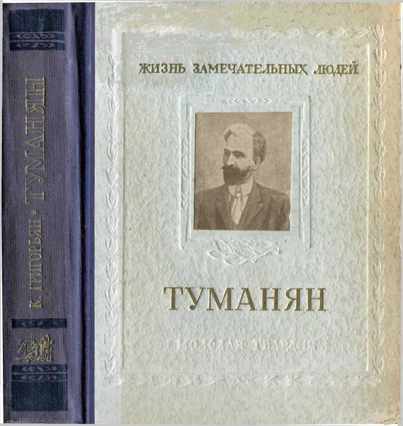 Файл:!!612Туманян Ованес Татевосович.jpg