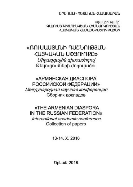Файл:«Старая» диаспора и «Новые армяне»».JPG