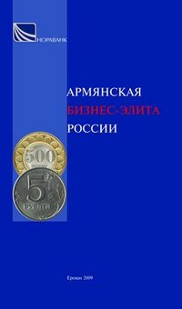 АРМЯНСКАЯ БИЗНЕС-ЭЛИТА РОССИИ.jpg