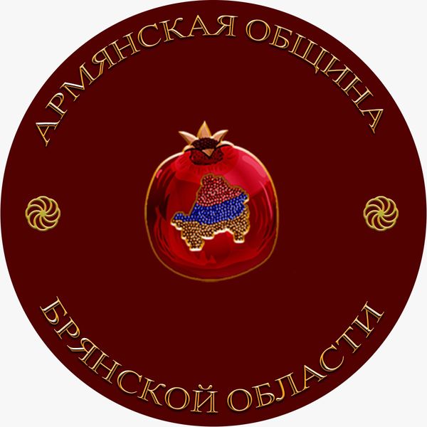 Файл:Армянская община Брянской обл.jpg