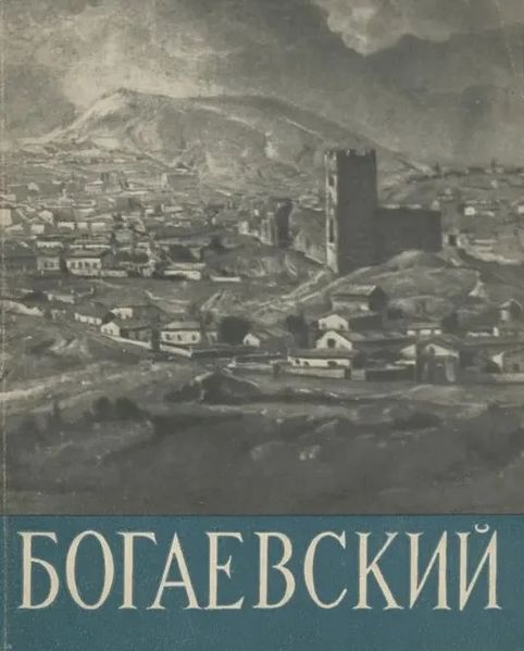 Файл:Барсамов - Богаевский - 1961.jpg
