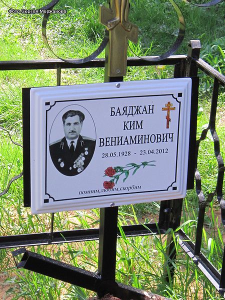 Файл:Бояджан Ким Вениаминович1.jpg