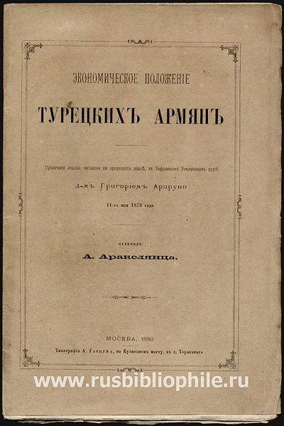 Файл:Г. Арцруни.jpeg