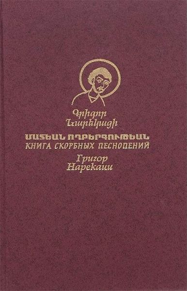 Файл:Нарек-1.jpg