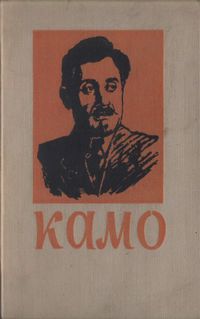 Камо-1959.jpg