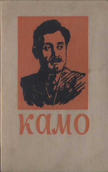 Файл:Камо-1959.jpg