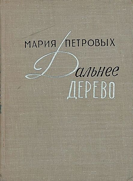 Файл:Петровых1968.jpg