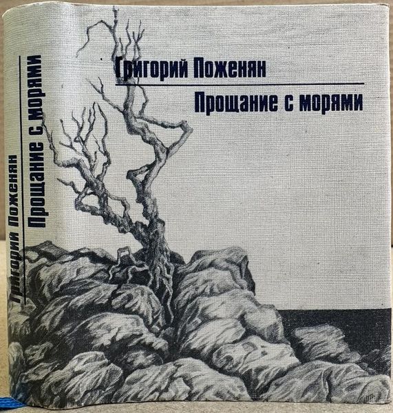 Файл:Поженян - Прощание.jpg