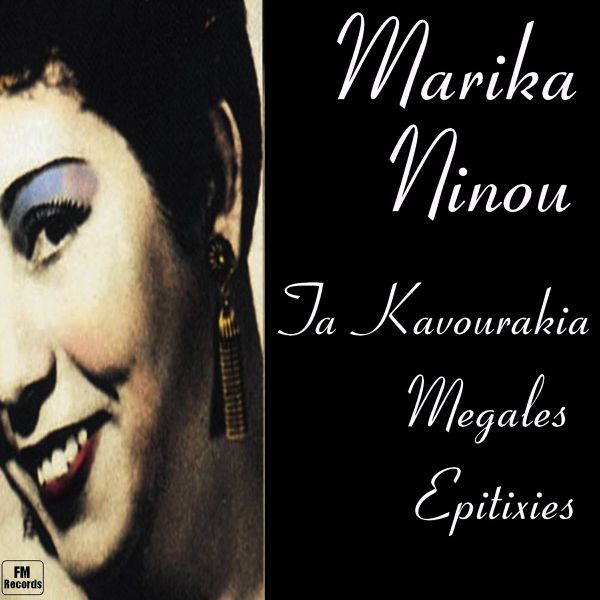 Файл:Marika Ninou34.jpg