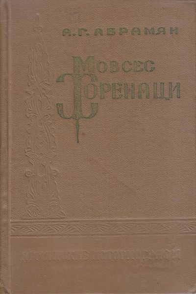 Файл:Абрамян-1962.jpg