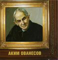 Обложка книги Аким Ованесов.jpg
