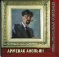 Обложка книги Арменак Анопьян.jpg
