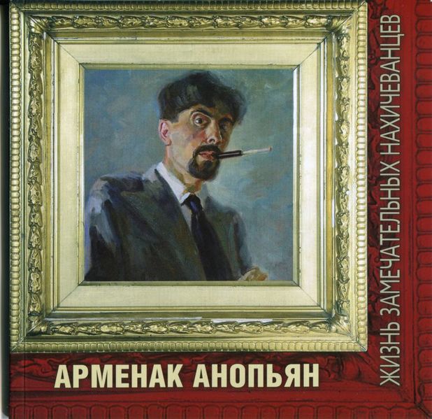 Файл:Обложка книги Арменак Анопьян.jpg