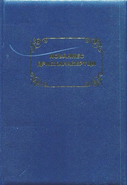 Файл:Драсханакертци-2011.jpg