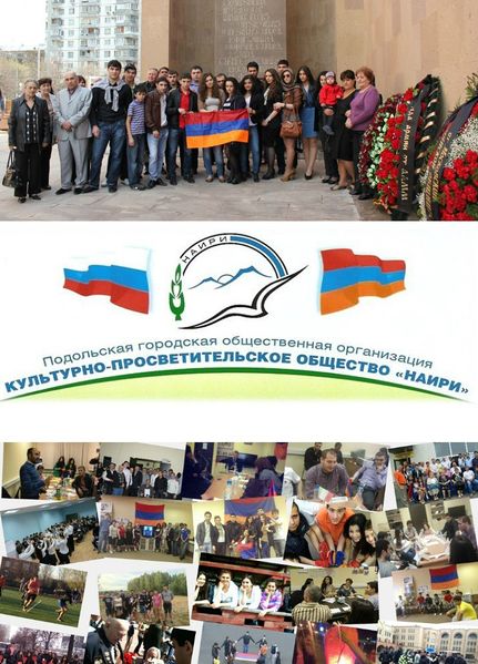 Файл:Культурно-просветительское общество «Наири» (Подольск) А.jpg