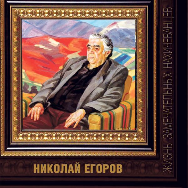 Файл:Обложка книги Николай Егоров.jpg