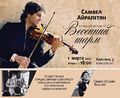 Айрапетян Самвел (скрипач)18.jpg