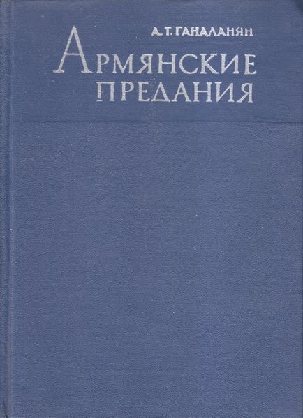 Файл:Ганаланян А. - 1979.jpg