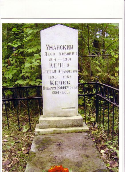 Файл:Кечек Степан Адамович1.JPG