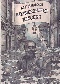 Нахичеванские находки.jpg