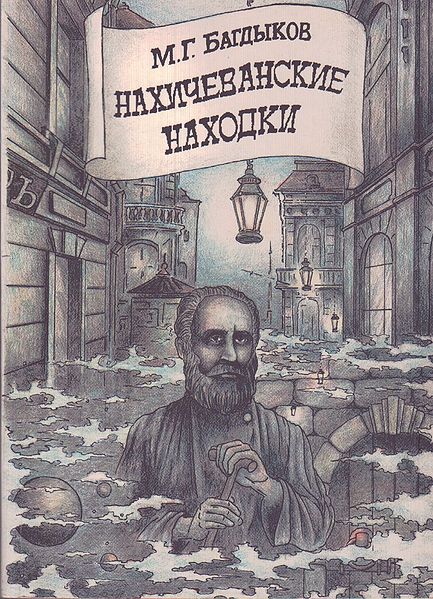 Файл:Нахичеванские находки.jpg