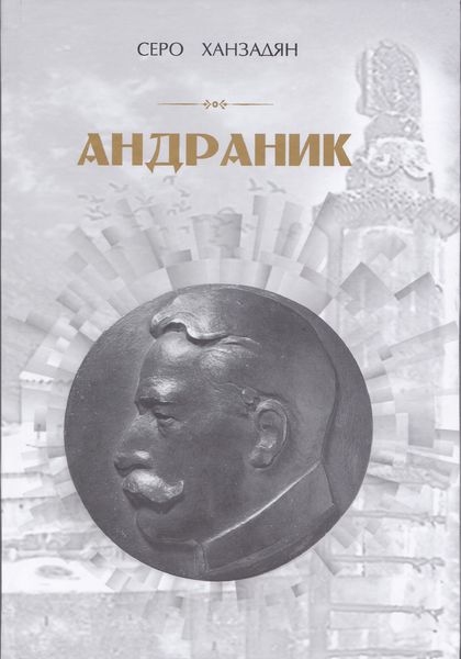 Файл:Амирханян Шогик Бабкеновна67.jpg