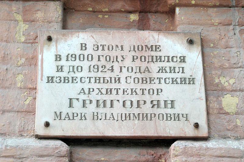 Файл:Григорян Марк Владимировичмемориальная доска 1.JPG