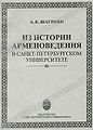 Из истории арменоведения в СПуниверситете.jpg