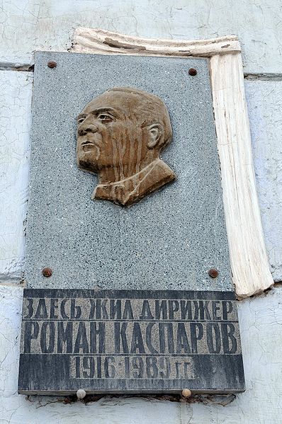Файл:Мемориальная доска Р. Каспарову 1.JPG