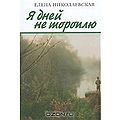 Николаевская Елена Матвеевна1.jpg