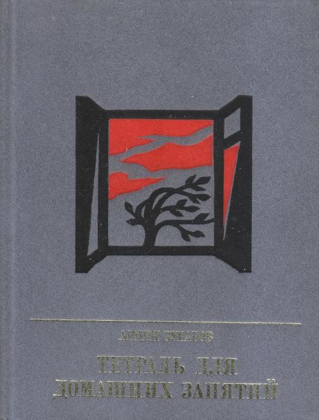 Файл:Зурабов А. - 1987.jpg