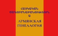 Шапка Альманах «Армянская генеалогия» (Москва).jpg