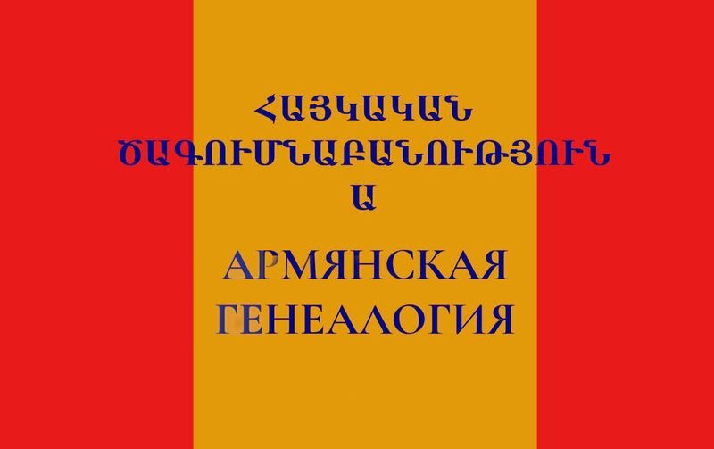 Файл:Шапка Альманах «Армянская генеалогия» (Москва).jpg