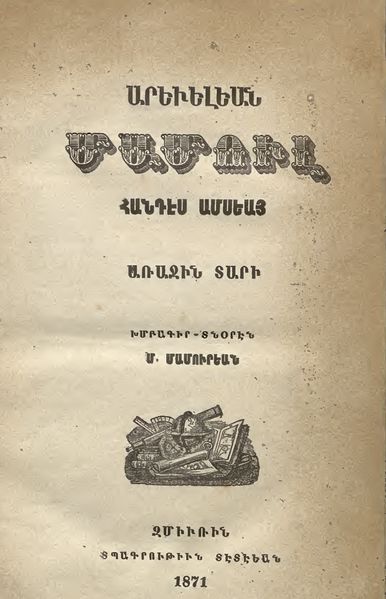 Файл:Mamourian, Madteos1.jpg