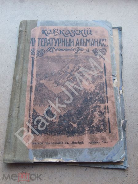 Файл:Кавказский литературный альманах (Санкт-Петербург) 1.jpg