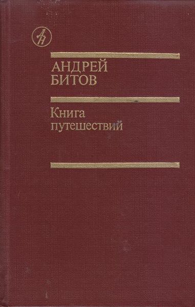 Файл:Книга путешествий ДН.jpg