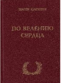 По велению сердца.JPG