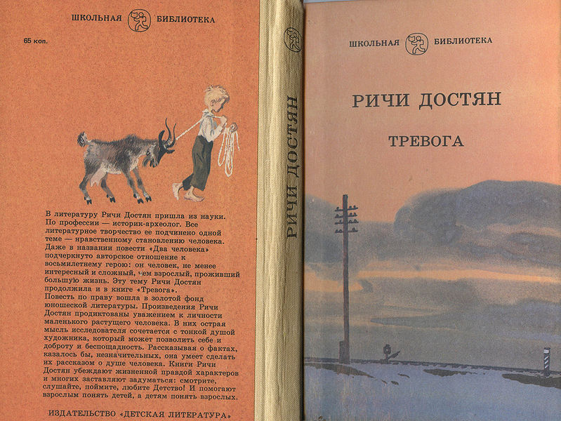 Файл:Ричи Достян Тревога.jpg