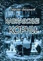 Багдыков Георгий Минасович23.jpg
