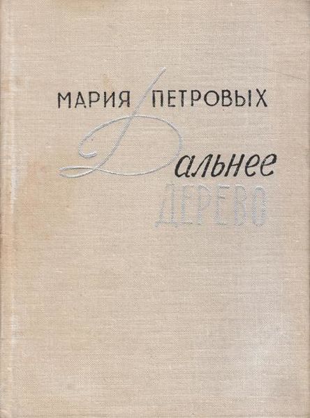 Файл:Петровых-1968.jpg