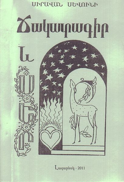 Файл:Сираван Севуни090.jpg