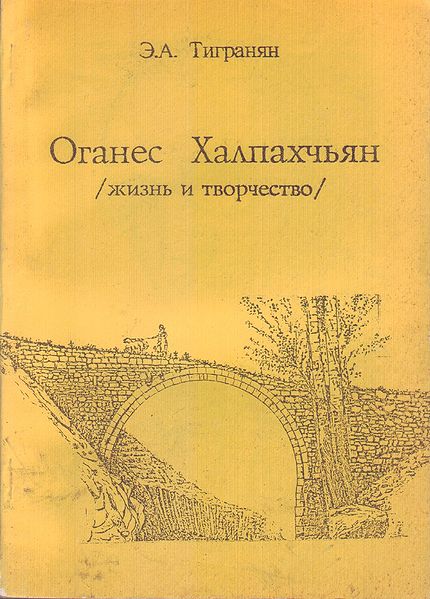 Файл:Тигранян Эдмонд Арменович668.jpg
