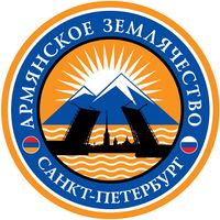 Логотип Армянское Землячество Санкт-Петербурга.jpg