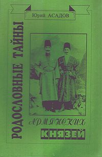Родословные тайны армянских князей.jpg