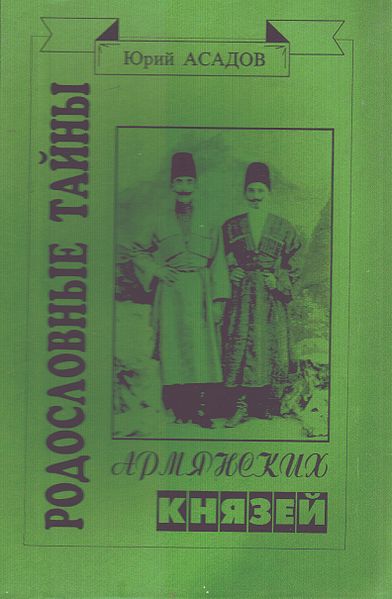 Файл:Родословные тайны армянских князей.jpg