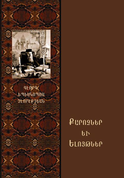 Файл:Геворг VI 89.jpg
