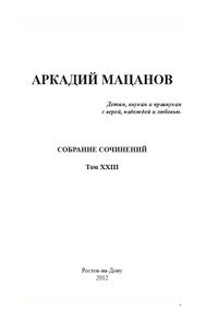Мацанов Аркадий Константинович65.JPG